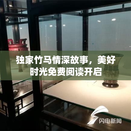 独家竹马情深故事，美好时光免费阅读开启