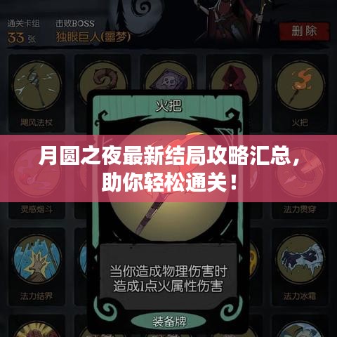 月圆之夜最新结局攻略汇总，助你轻松通关！