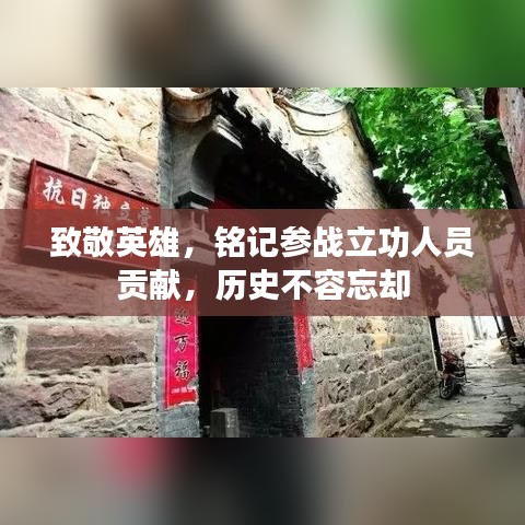 致敬英雄，铭记参战立功人员贡献，历史不容忘却