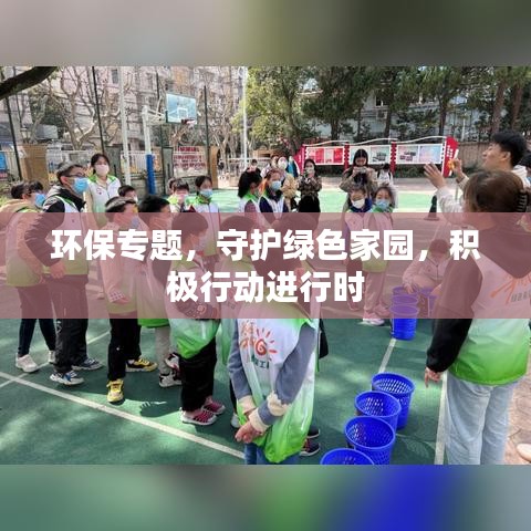 环保专题，守护绿色家园，积极行动进行时