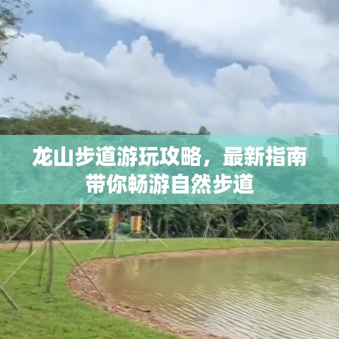 龙山步道游玩攻略，最新指南带你畅游自然步道