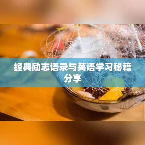 经典励志语录与英语学习秘籍分享
