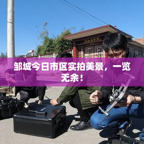 邹城今日市区实拍美景,一览无余!