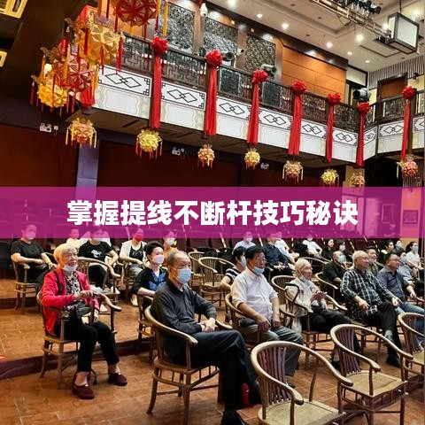 掌握提线不断杆技巧秘诀