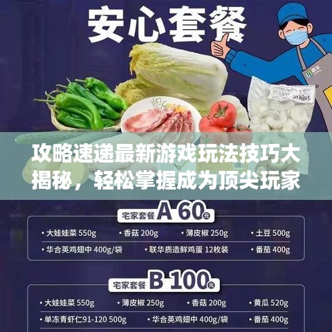 攻略速递最新游戏玩法技巧大揭秘，轻松掌握成为顶尖玩家的秘诀！