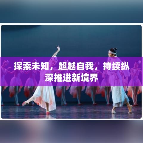 探索未知，超越自我，持续纵深推进新境界