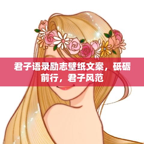 君子语录励志壁纸文案，砥砺前行，君子风范