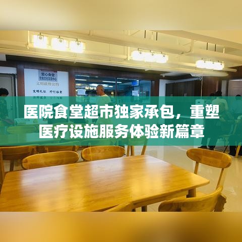 医院食堂超市独家承包，重塑医疗设施服务体验新篇章