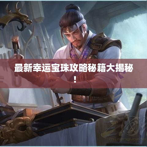 最新幸运宝珠攻略秘籍大揭秘！