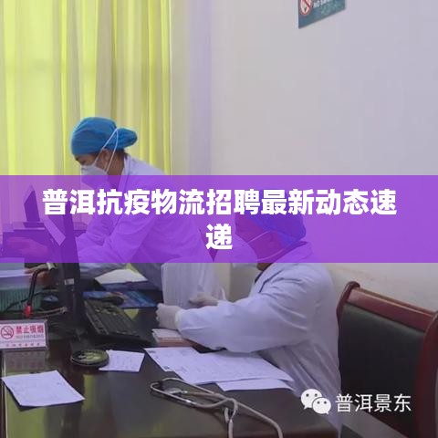 普洱抗疫物流招聘最新动态速递