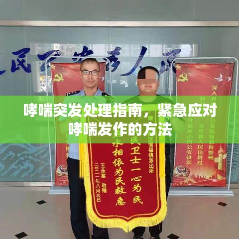 哮喘突发处理指南，紧急应对哮喘发作的方法