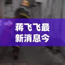 蒋飞飞最新消息今日揭秘！
