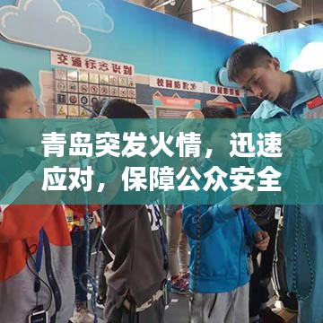 青岛突发火情，迅速应对，保障公众安全