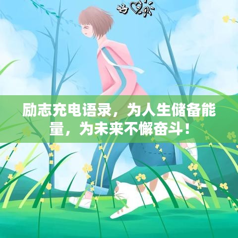 励志充电语录，为人生储备能量，为未来不懈奋斗！