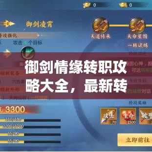 御剑情缘转职攻略大全，最新转职指南