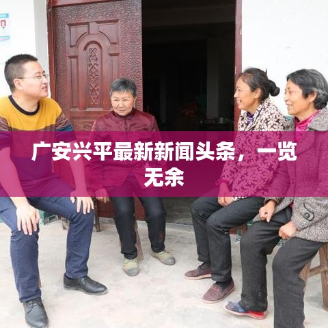 广安兴平最新新闻头条,一览无余