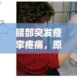 腰部突发痉挛疼痛，原因解析、应对方法与预防措施