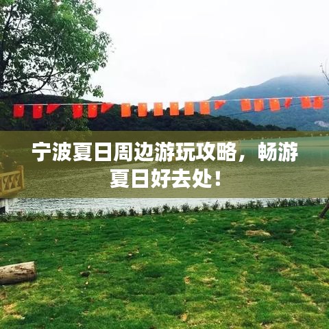 宁波夏日周边游玩攻略，畅游夏日好去处！