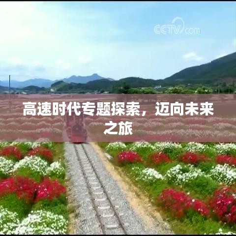高速时代专题探索，迈向未来之旅