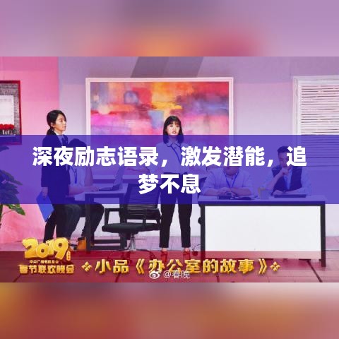 深夜励志语录,激发潜能,追梦不息