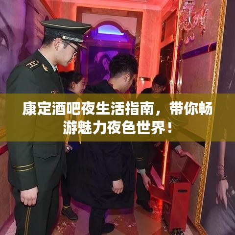 康定酒吧夜生活指南，带你畅游魅力夜色世界！