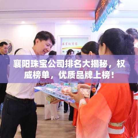 襄阳珠宝公司排名大揭秘，权威榜单，优质品牌上榜！