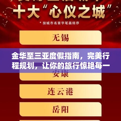 金华至三亚度假指南，完美行程规划，让你的旅行惊艳每一刻！