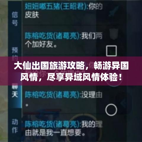 大仙出国旅游攻略，畅游异国风情，尽享异域风情体验！