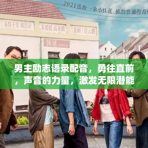 男主励志语录配音，勇往直前，声音的力量，激发无限潜能！