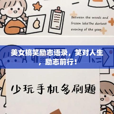 美女搞笑励志语录，笑对人生，励志前行！