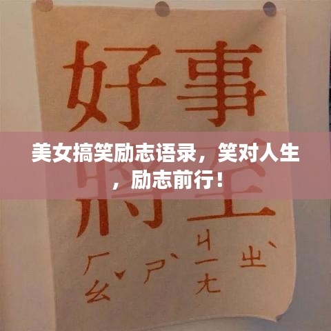 美女搞笑励志语录,笑对人生,励志前行!