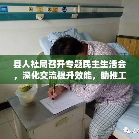 县人社局召开专题民主生活会，深化交流提升效能，助推工作高质量发展
