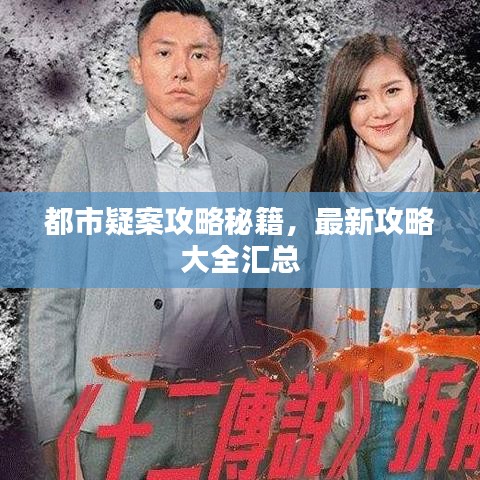 都市疑案攻略秘籍,最新攻略大全汇总