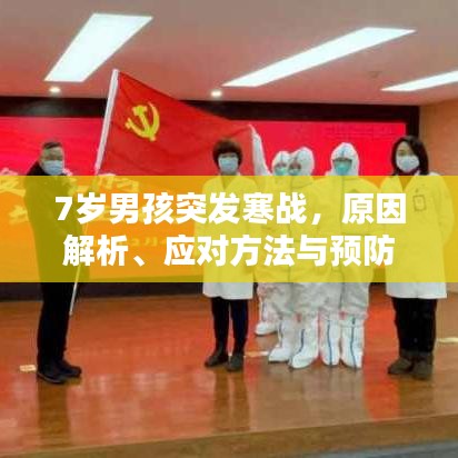 7岁男孩突发寒战，原因解析、应对方法与预防建议全攻略