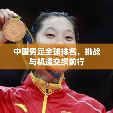中国男足全球排名，挑战与机遇交织前行