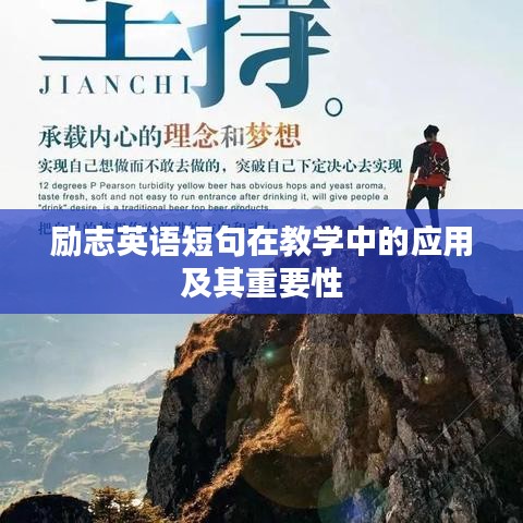 励志英语短句在教学中的应用及其重要性
