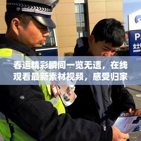 春运精彩瞬间一览无遗,在线观看最新素材视频,感受归家的热闹与感动