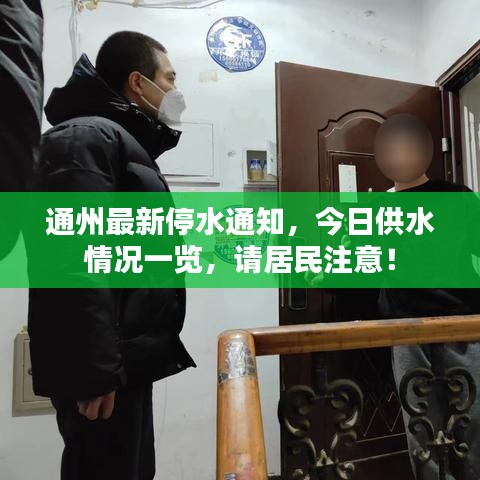 通州最新停水通知，今日供水情况一览，请居民注意！