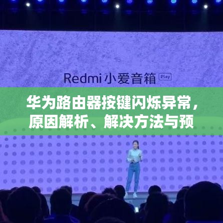 华为路由器按键闪烁异常，原因解析、解决方法与预防指南