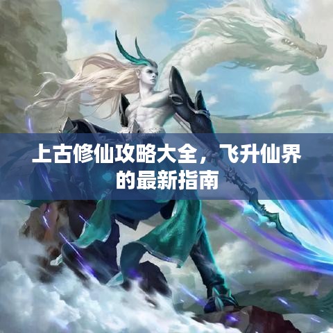 上古修仙攻略大全，飞升仙界的最新指南