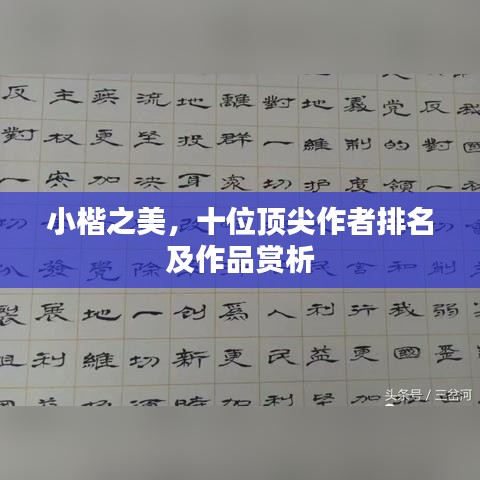 小楷之美，十位顶尖作者排名及作品赏析