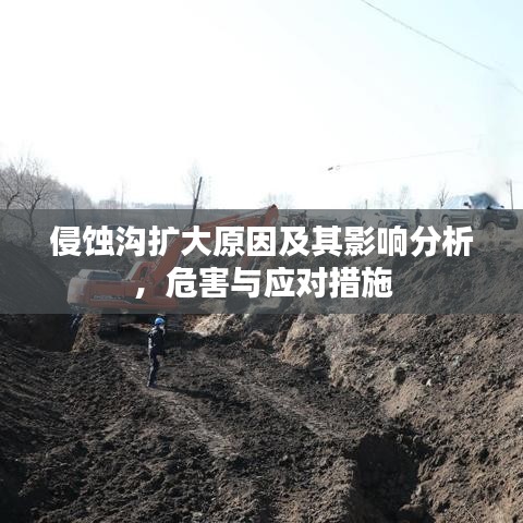 侵蚀沟扩大原因及其影响分析，危害与应对措施
