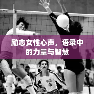 励志女性心声，语录中的力量与智慧