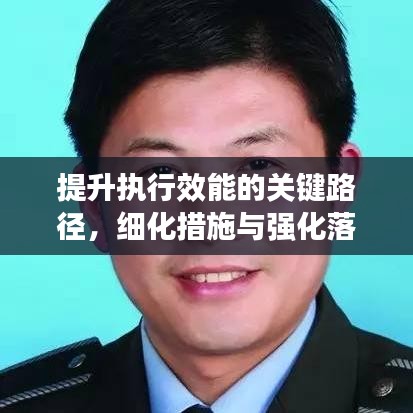 提升执行效能的关键路径，细化措施与强化落实