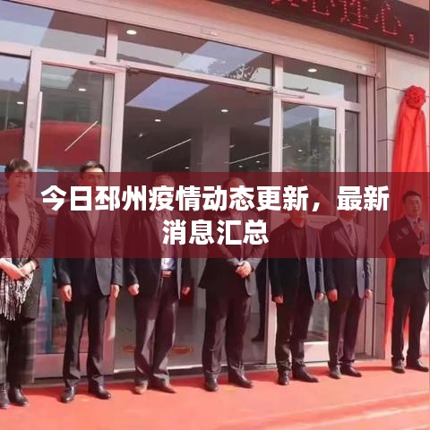 今日邳州疫情动态更新，最新消息汇总