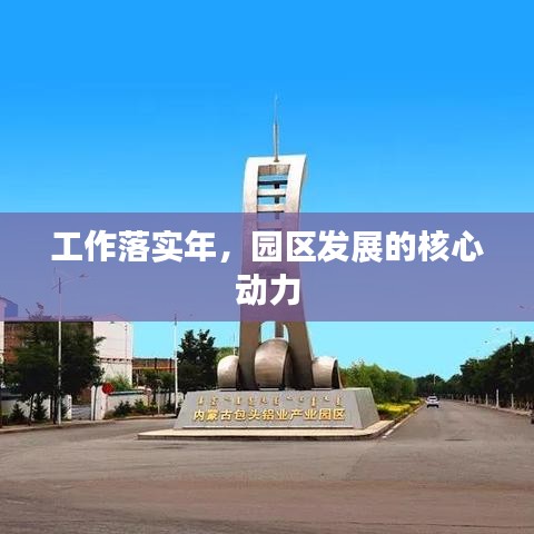 工作落实年，园区发展的核心动力