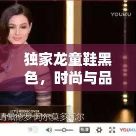 独家龙童鞋黑色，时尚与品质的极致融合之选