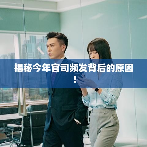 揭秘今年官司频发背后的原因！