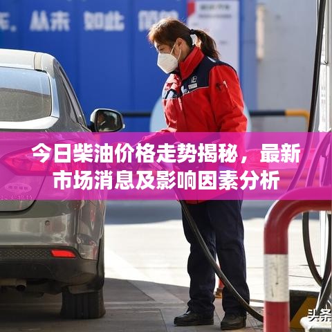今日柴油价格走势揭秘，最新市场消息及影响因素分析