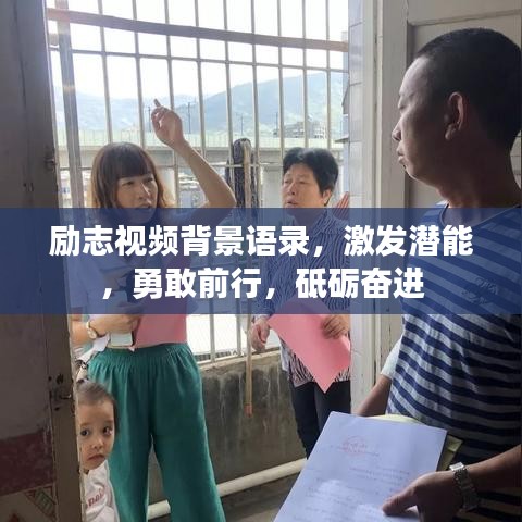 励志视频背景语录,激发潜能,勇敢前行,砥砺奋进